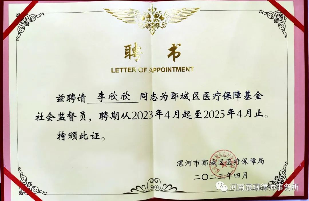 喜讯 | 我所李欣欣律师被聘任为郾城区医