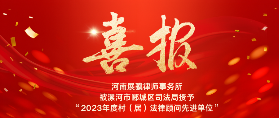 喜报 ︱热烈祝贺我所被漯河市郾城区司法局授予“2023年度村