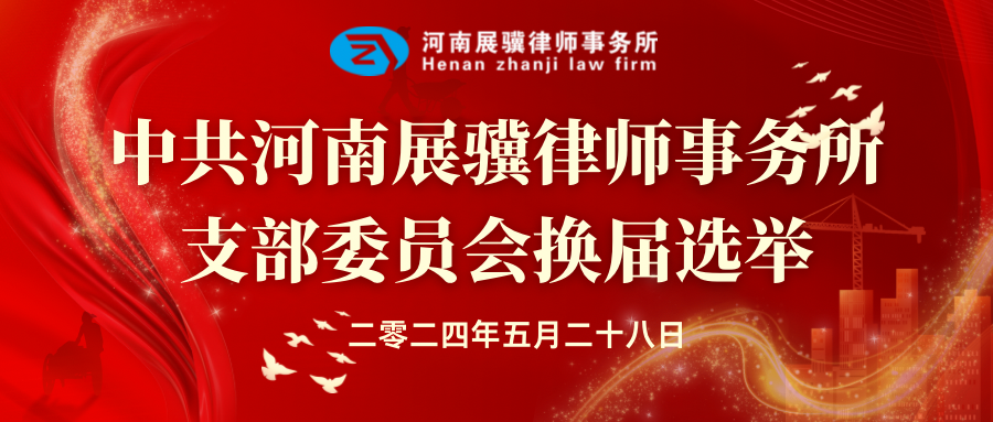 中共河南展骥律师事务所支部委员会换届选举